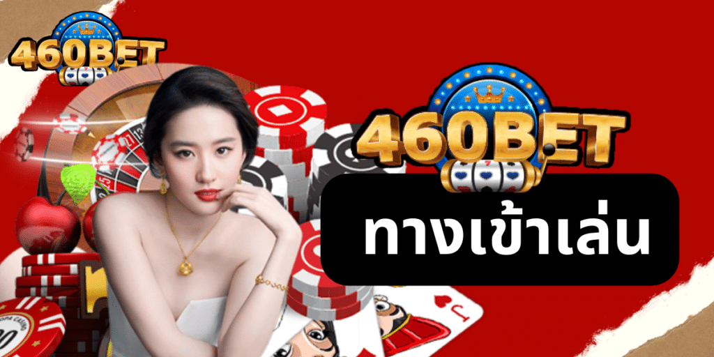 460bet ทางเข้าเล่น