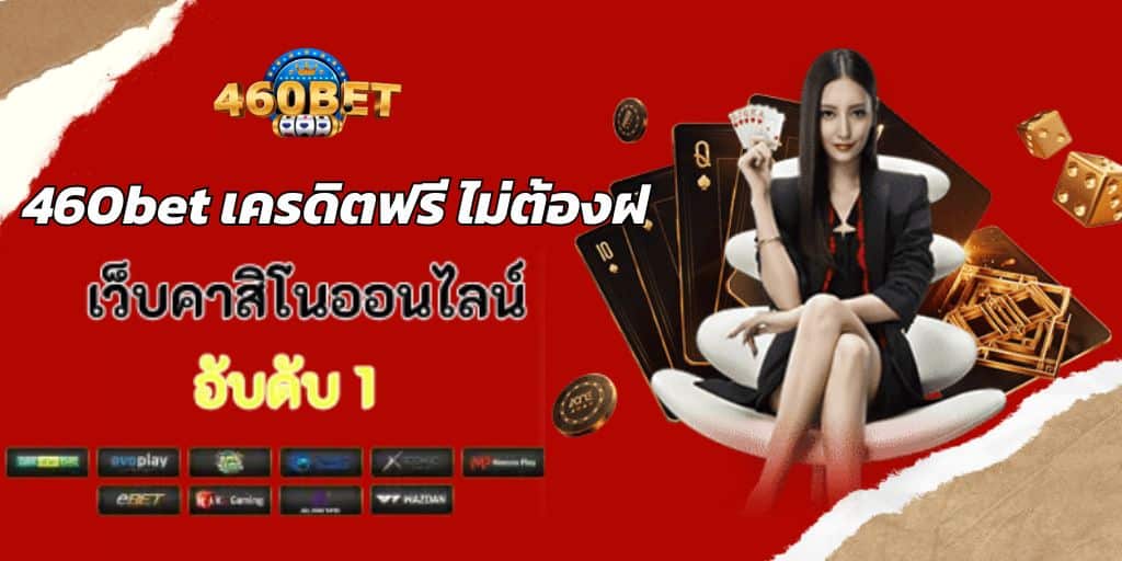 460bet เครดิตฟรี ไม่ต้องฝ