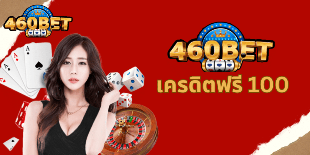 460bet เครดิตฟรี 100