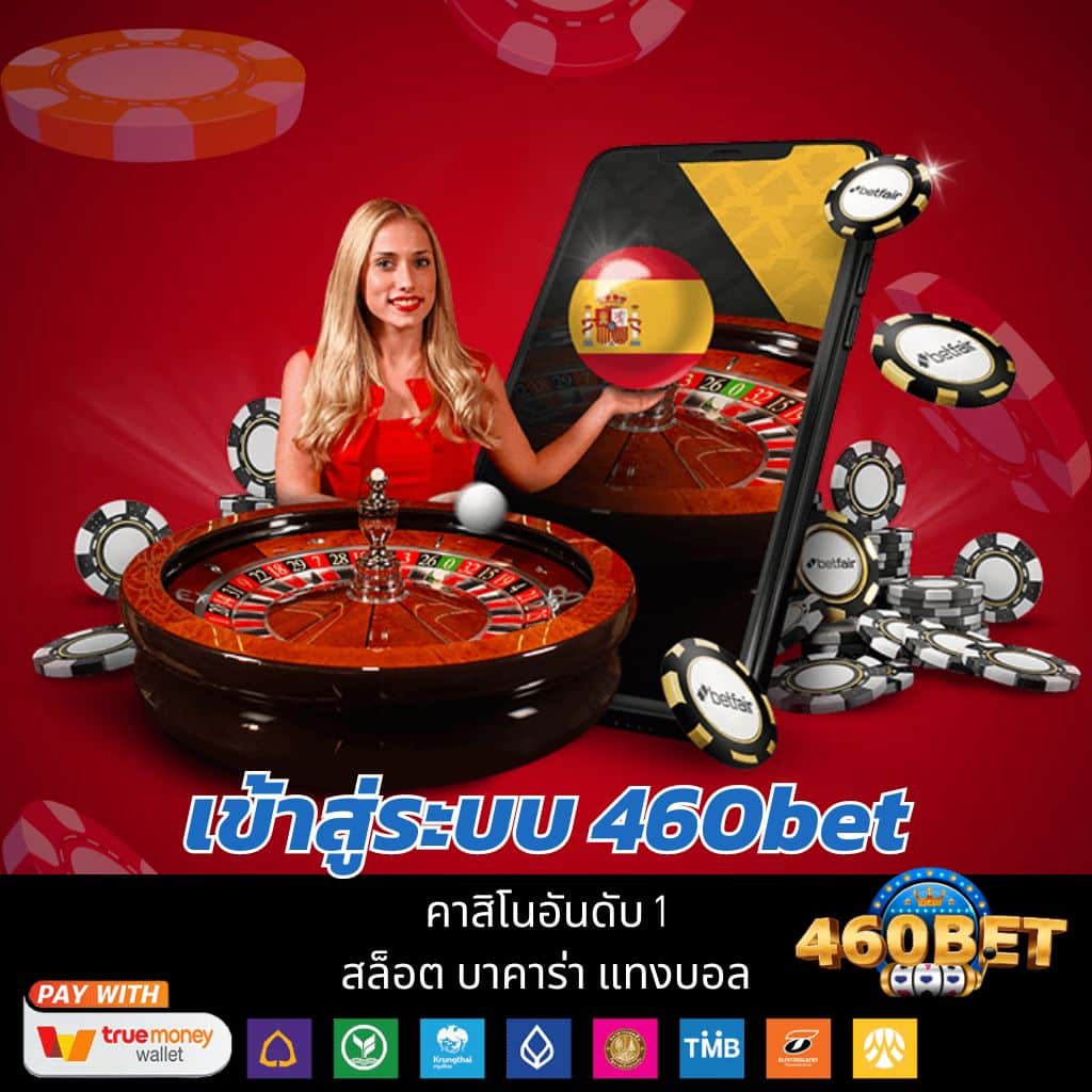 เข้าสู่ระบบ 460bet