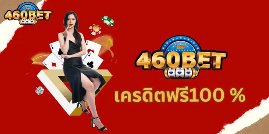 460 com เครดิตฟรี100 %