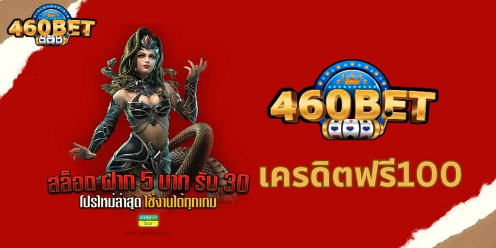 460 com เครดิตฟรี100