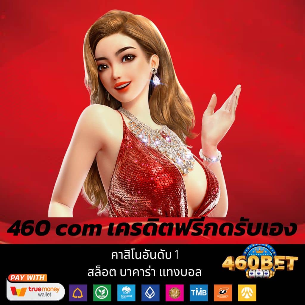 460 com เครดิตฟรีกดรับเอง