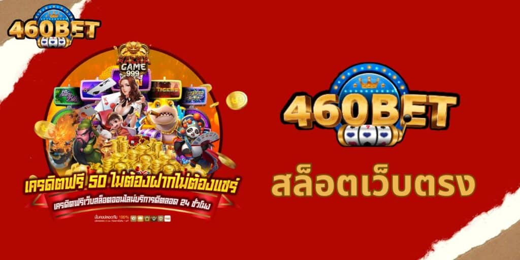 460bet สล็อตเว็บตรง