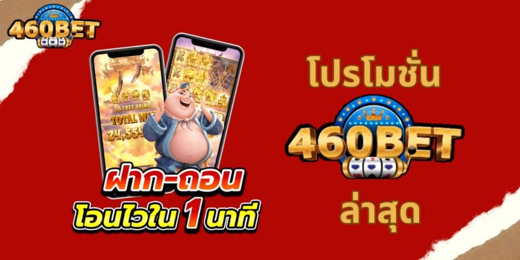 โปรโมชั่น 460 BET ล่าสุด