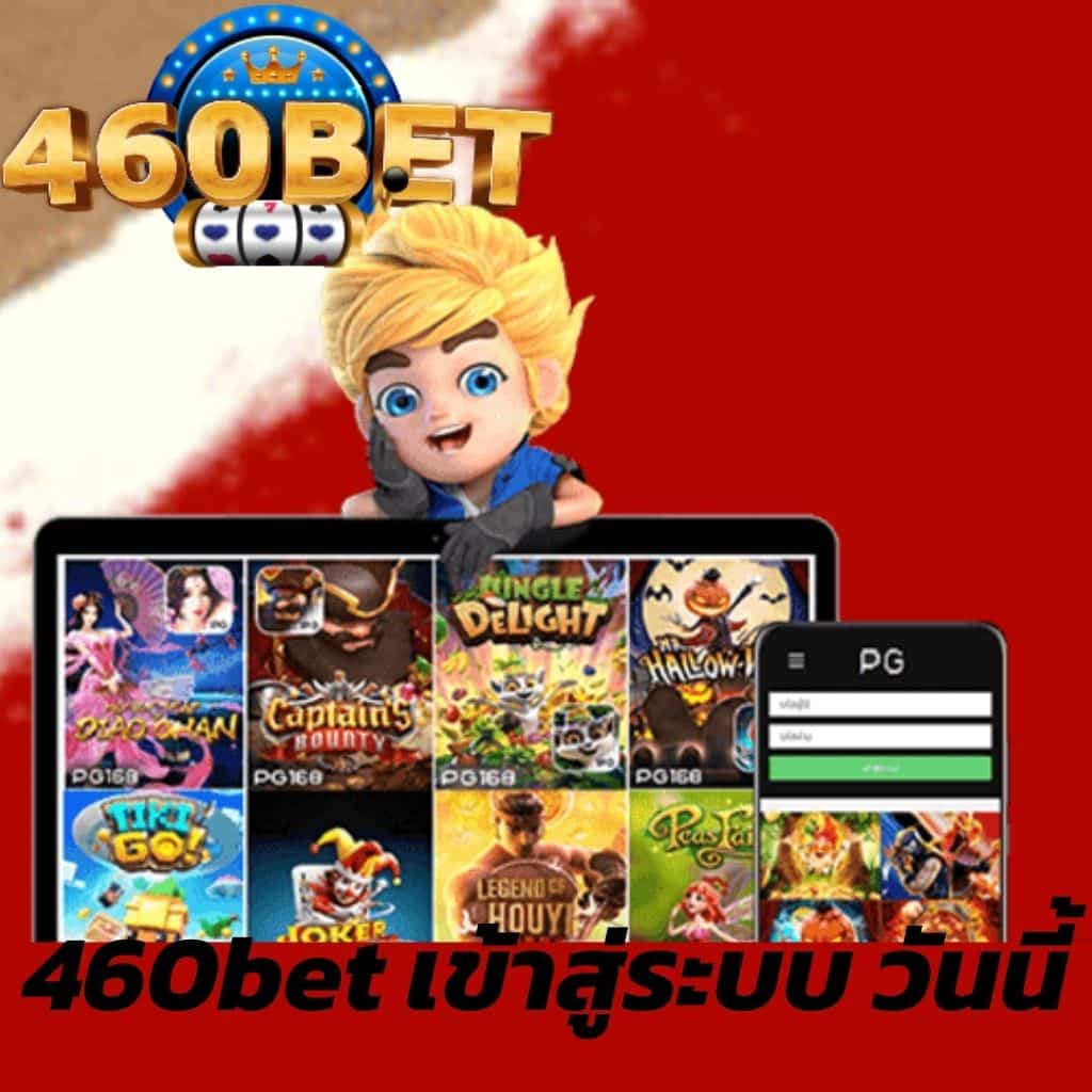 460bet เข้าสู่ระบบ วันนี้