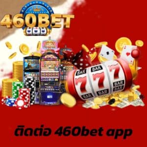 ติดต่อ 460bet app