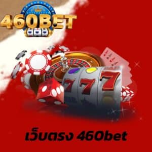 เว็บตรง 460bet