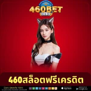 460สล็อตฟรีเครดิต