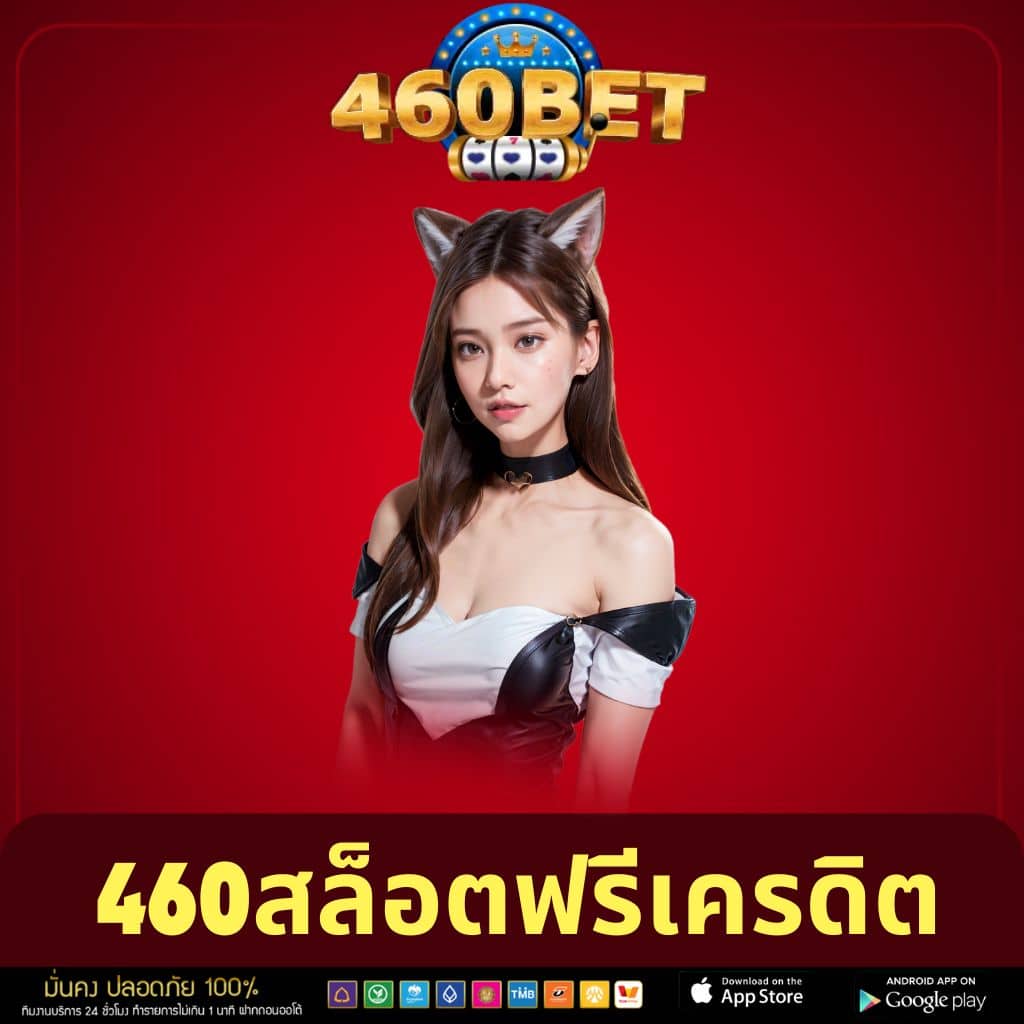 460สล็อตฟรีเครดิต