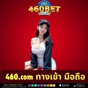 460.com ทางเข้า มือถือ