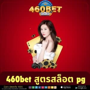 460bet สูตรสล็อต pg