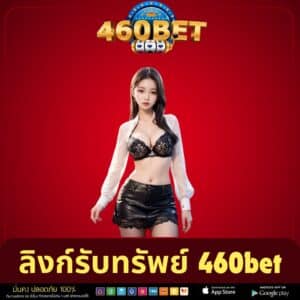 ลิงก์รับทรัพย์ 460bet