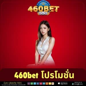 460bet โปรโมชั่น