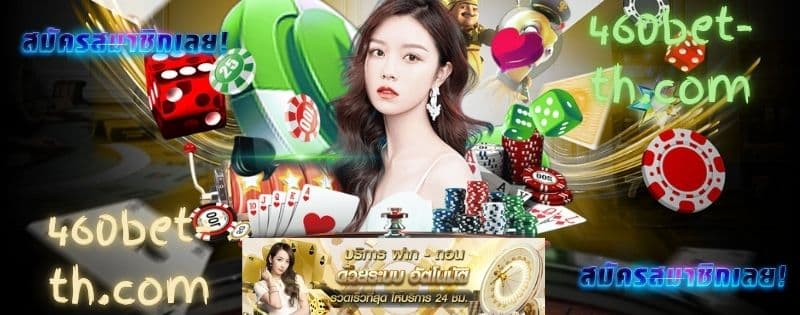 460 BET game เข้าสู่ ระบบ
