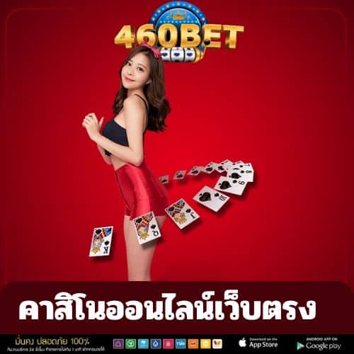 คาสิโนออนไลน์เว็บตรง