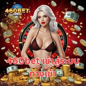 460bet เข้าสู่ระบบทางเข้า