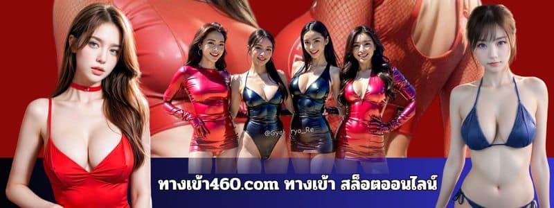 ทางเข้า460.com ทางเข้า สล็อตออนไลน์