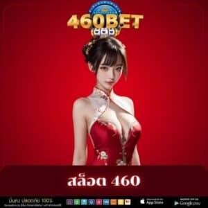 สล็อต 460