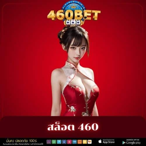 สล็อต 460