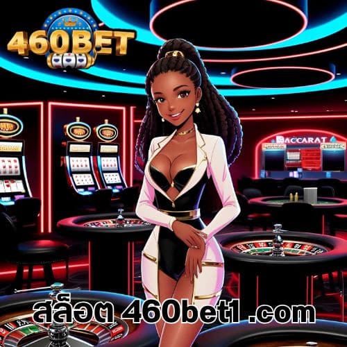สล็อต 460bet1 .com