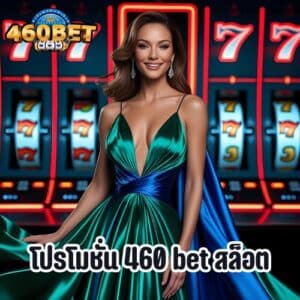 โปรโมชั่น 460 bet สล็อต