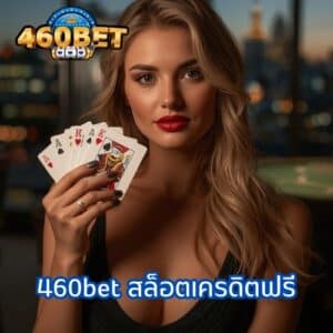 460bet สล็อตเครดิตฟรี
