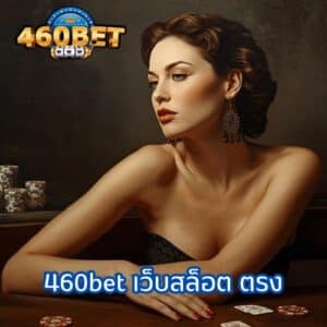 460bet เว็บสล็อต ตรง