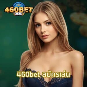 460bet สมัครเล่น